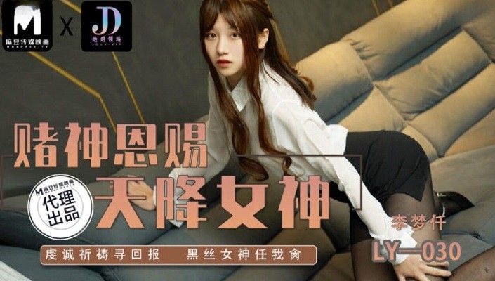 LY030 賭神恩賜 天降女神