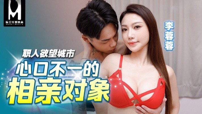 BLX0047 心口不一的相親對象 職人欲望城市