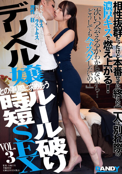 6000Kbps FHD [DANDY-872] 相性抜群だったけど本番せずに終えた二人は別れ際の濃厚キスで燃え上がる！『次いつ会えるかわからないから…どうしても今スグしたいの！』デリヘル嬢との帰り際に求めあうルール破り時短SEX VOL.3
