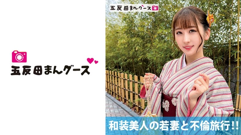 [490FAN-176] 和装美人の若妻と不倫旅行！！