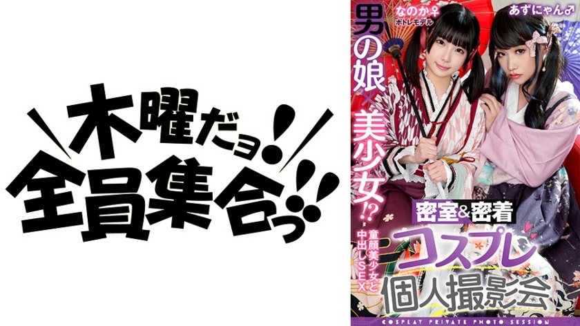[354TMGV-015] 男の娘×美少女！？密室&密着コスプレ個人撮影会vol.15 ポトレモデルなのかちゃん&あずにゃん編