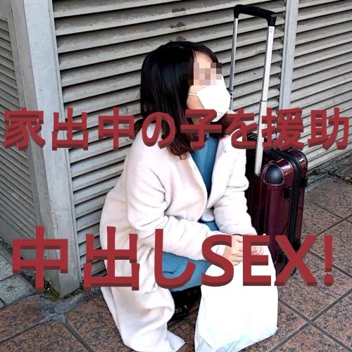 FC2 PPV 3624331 7/30まで【ワケあり格安販売!】家出中のかなでちゃん。一宿一飯のお礼は身体で支払い！偶然キケン日だったのでピル渡してこっそりゴム外して中出し！【複数特典あり】 FC2-PPV-3624331