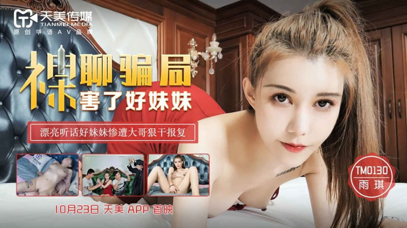 TM130 裸聊騙局害了好妹妹