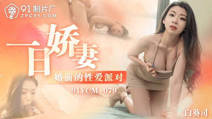 CUS-1852 一日嬌妻 婚前的性愛派對