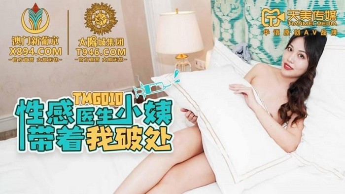 TMG-10 性感醫生小姨帶著我破處
