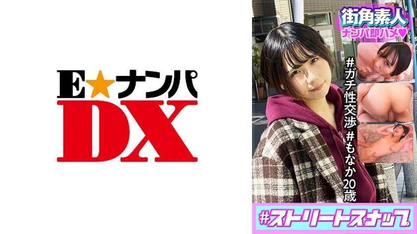[285ENDX-430] ＃ストリートスナップ街角素人ナンパ即ハメ ＃ガチ性交渉 ＃もなか20歳