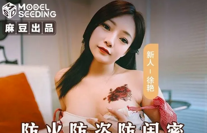 MSD-161 防火防盜防閨蜜 風騷女勾引閨蜜男人