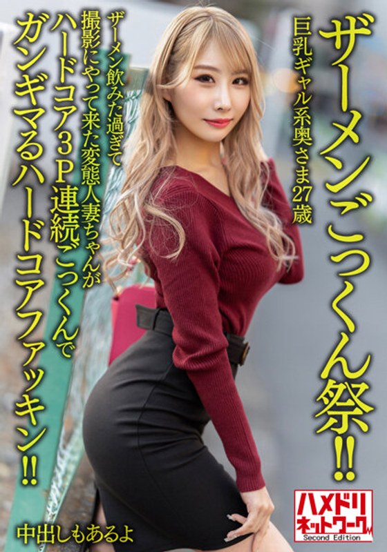 6000Kbps FHD [HMDNV-637] 【ザーメンごっくん祭！！】巨乳ギャル系奥さま27歳。ザーメン飲みた過ぎて撮影にやって来た変態人妻ちゃんがハードコア3P連続ごっくんでガンギマるハードコアファッキン！！【中出しもあるよ】