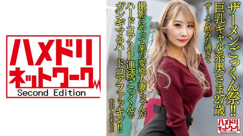 [328HMDNV-637] 【ザーメンごっくん祭！！】巨乳ギャル系奥さま27歳。ザーメン飲みた過ぎて撮影にやって来た変態人妻ちゃんがハードコア3P連続ごっくんでガンギマるハードコアファッキン！！【中出しもあるよ】