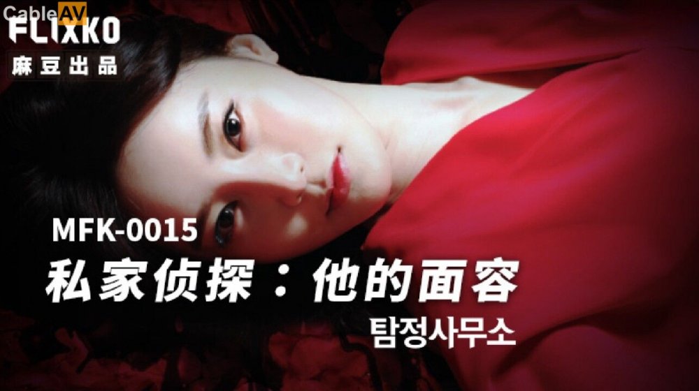 MFK0015 私家偵探之他的面容