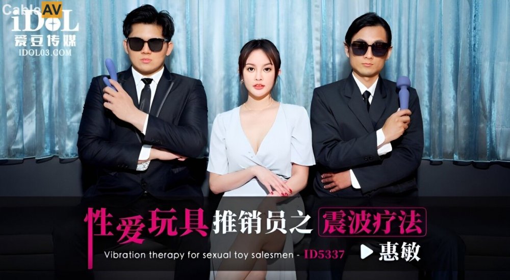 CUS-1864 性愛玩具推銷員之震波療法