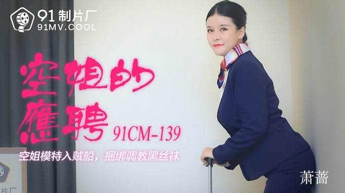 CM91139 空姐的應聘