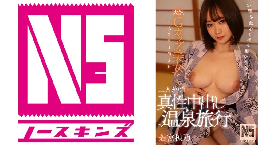 [702NOSKN-048] 二人きりの真性中出し温泉旅行 若宮穂乃