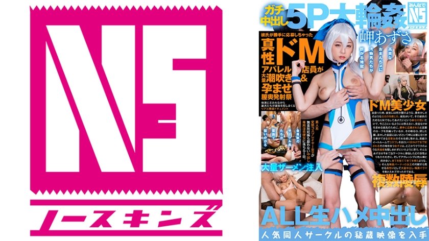 [702NOSKN-045] ガチ中出し5P大輪●！彼氏が勝手に応募しちゃった真性ドMアパレル店員が大量潮吹き&孕ませ膣奥発射祭 素人コスプレイヤーあずさ(24) 岬あずさ