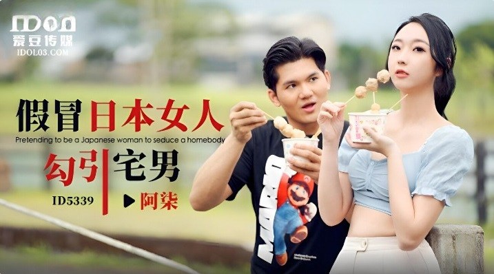 CUS-1871 假冒日本女人勾引宅男