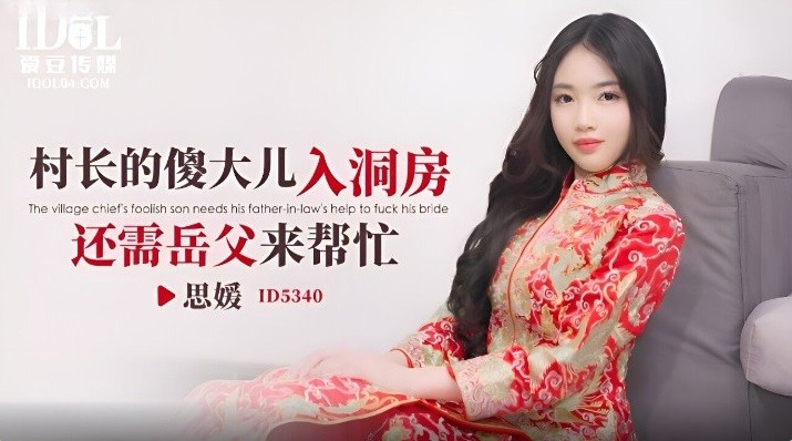 CUS-1868 村長的傻大兒入洞房還需岳父來幫忙