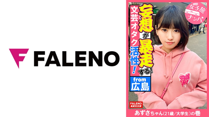 406FTHT-121 【下腹部を抑えて奥深い快楽！ポルチオ活性！子宮頸部オーガズム！】首を●められ子宮の奥までデカチンを突き刺さされ恍惚の表情を浮かべて堕ちる！容赦ない東京の洗礼を浴びせて理解せる！放心状態で激ピストンとデカチン強●イラマを受け入れる！読書が好きな文芸オタク女子はオマセな芸術に没頭！もっさり生茂った剛毛は恥汁で卑猥な陰毛がマン汁まみれ！【女子旅ナンパ＃上京ちゃんが毎度おさわがせします#36あずさちゃん(21歳/大学生)の巻】