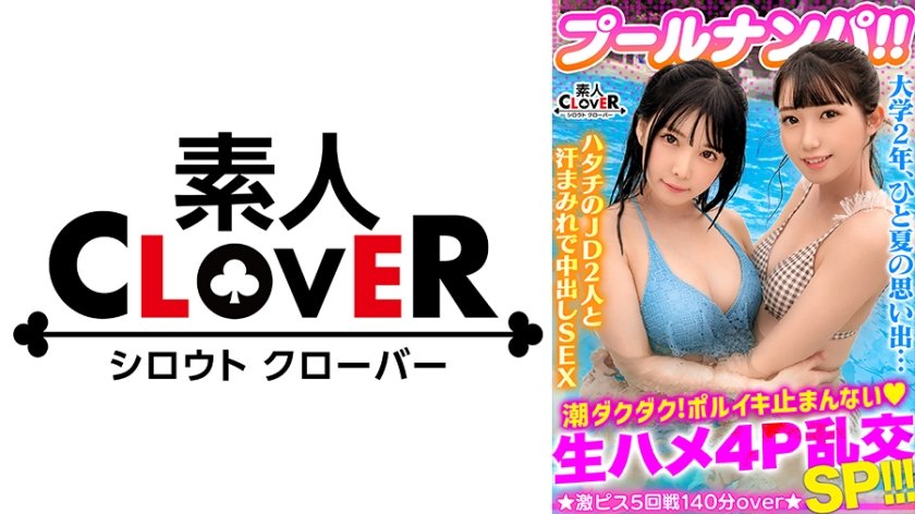 529STCV-341 ビキニ姿がマブいッ色白清楚系JD二人組と3P&4P淫乱パーティ開催！！ピチピチBODYに中出し&ザーメンぶっかけヤリタイ放題www出る出る潮汁！溢れる精汁！！最後はもはや凶器レベル…！？極太ペ●スの猛ピストンにガチアクメ…！！合計5発射！！【＃プール×ナンパ ＃なのちゃん/ななみん 】