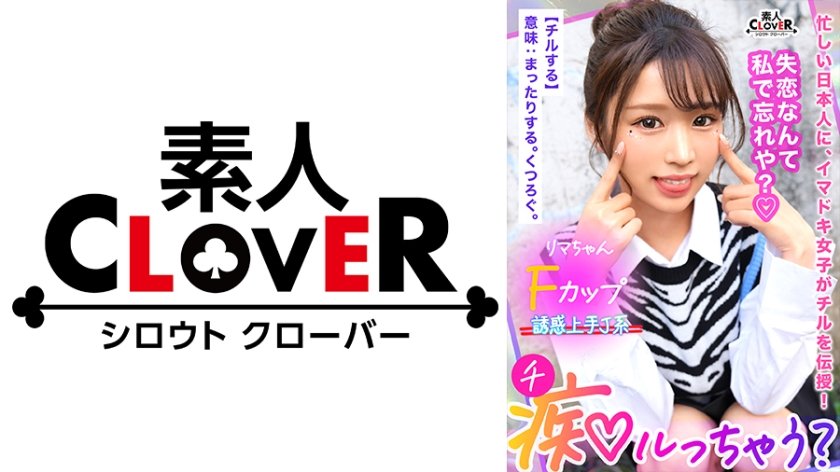 529STCV-335 鬼モテBODYの極上GALが未練&我慢汁タラタラ男をスッキリchill！しゃぶって挟んで余裕シャクシャクの生ハメピストン！…のはずが「私ばっかりイかされて悔しい…ッ」強気な責めと裏腹な、ず～っとイキっぱなしの雑魚マ●コ！？もちろんヤラれっぱなしじゃ終われない！デカ尻を打ち付ける形勢逆転の見下し杭打ち騎乗位に不可抗力中出し！【痴ルっちゃう？】リマ