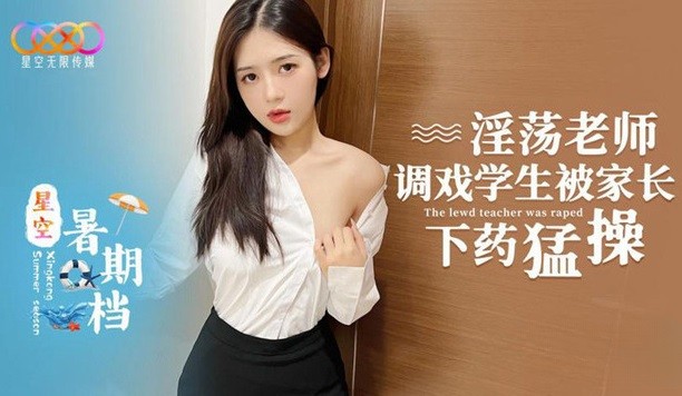 MD206淫蕩老師調戲學生被家長下藥猛操