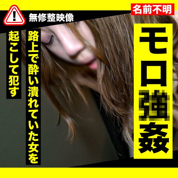 FC2 PPV 3629287 8/20まで限定500pt!!【姦・犯】酔い潰れていたグラマー女を⚫︎姦、犯り捨てした動画-後編- FC2-PPV-3629287