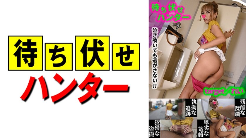 [590MCHT-032] れい 待ち伏せ男の卑劣な所業 part.32