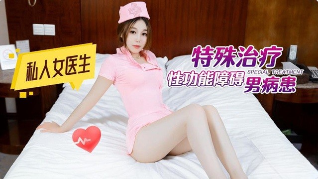 MD156私人女醫生特殊治療性功能障礙男病患