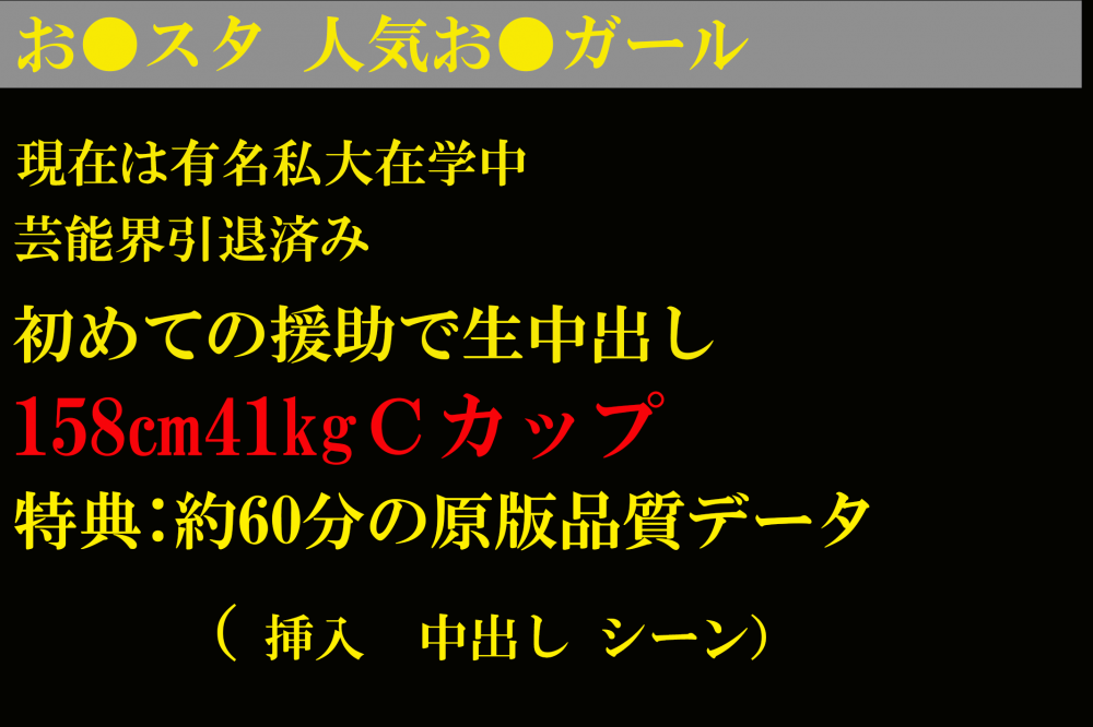 FC2PPV 2885742 ※本日限定【人気元おは●タお●ガール】春休み、当時の生活水準下げられず超高額援助に頼りハメ撮り。《特典でフル》 [有]