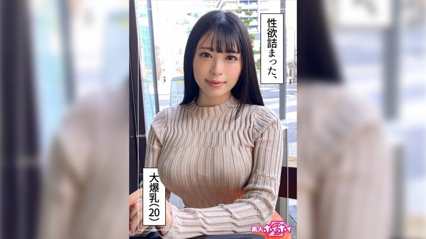 [420HOI-250] やなぎ(20) 素人ホイホイZ・素人・ハメ撮り・ドキュメンタリー・20歳・彼氏ナシ・大学生・ワンナイ派・関西弁・爆乳・どエロ