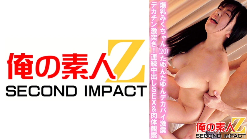 [765ORECS-035] 爆乳みくちゃん(20)たゆんたゆんデカパイ激震 デカチン激突き！連続中出しSEX&肉体観察