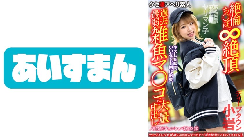 [567BEAF-081] 【変態ヤリマン子】ノリ最高ギャルキャバ嬢22歳。キスした瞬間いいなりドMに豹変 絶倫ち○ぽで無限大絶頂過去最弱雑魚マ○コに大量中出し【ディープタウン小岩】