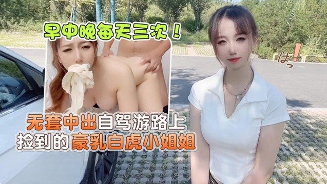 MD189無套中出自駕游路上撿到的豪乳白虎小姐姐