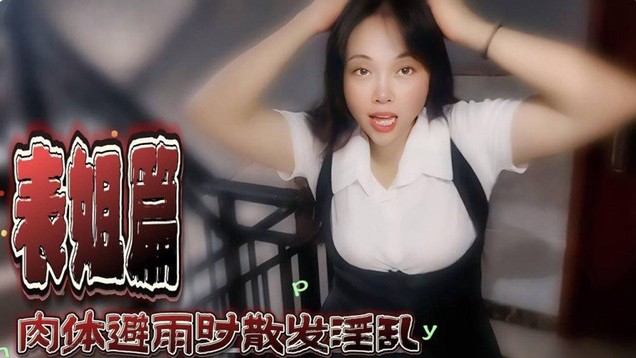 MD149表姐篇 肉體避雨時散發淫亂