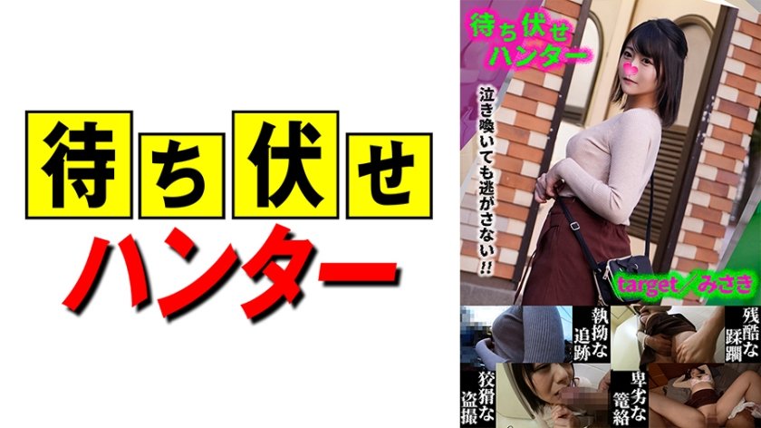 [590MCHT-033] みさき 待ち伏せ男の卑劣な所業 part.33