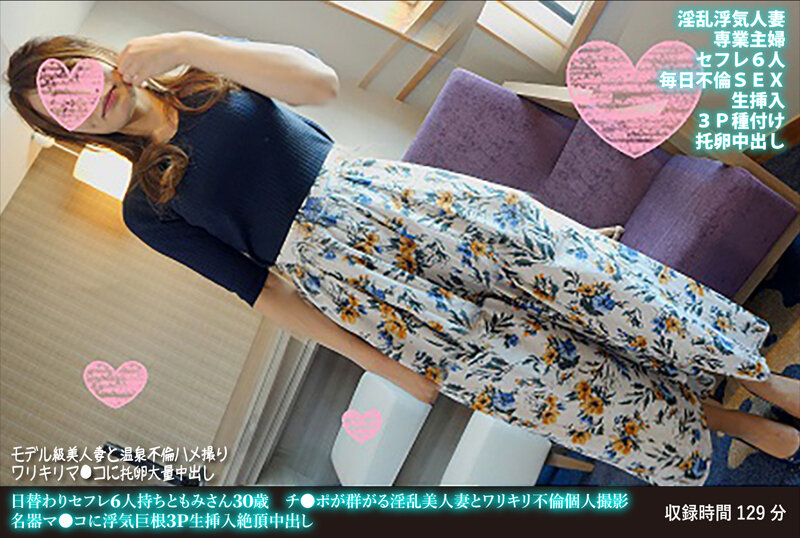 6000Kbps FHD FANH-167 日替わりセフレ6人持ちともみさん30歳 チ●ポが群がる淫乱美人妻とワリキリ不倫個人撮影 名器マ●コに浮気巨根3P生挿入絶頂中出し