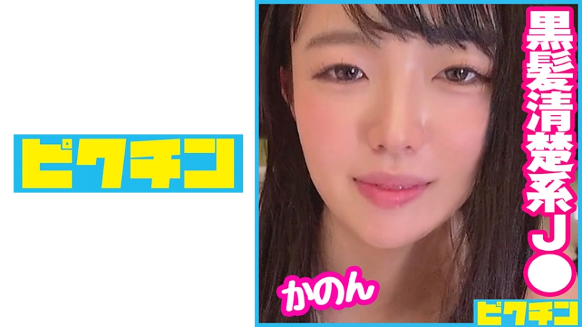 [727PCHN-073] 育ちの良さそうな黒髪ロングJ○は気持ちいいことが大好きな子だったのでいっぱい突いて中出しフィニッシュ！