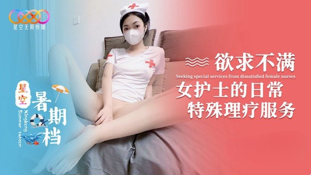 MD196欲求不滿女護士的日常特殊理療服務