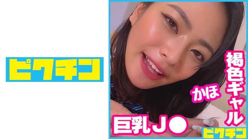 [727PCHN-072] Gカップ褐色ギャルはエッチなことで頭がいっぱいなJ○だったので遠慮なく中出し！