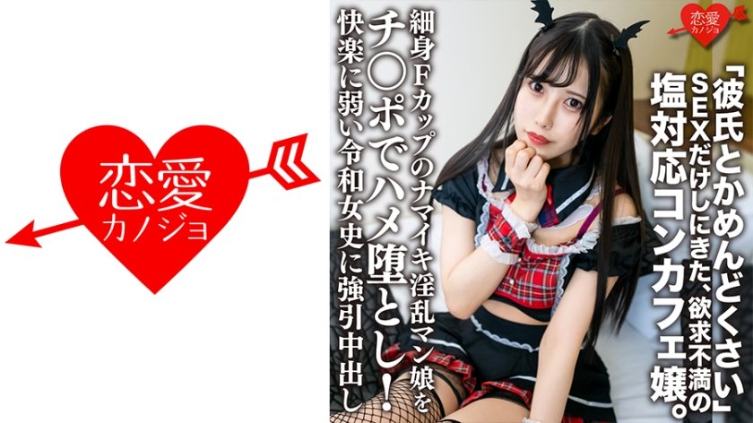 [546ERHV-018] 「彼氏とかめんどくさい」SEXだけしにきた、欲求不満の塩対応コンカフェ嬢。細身Fカップのナマイキ淫乱マン娘をチンポでハメ堕とし！快楽に弱い令和女史に強引中出し