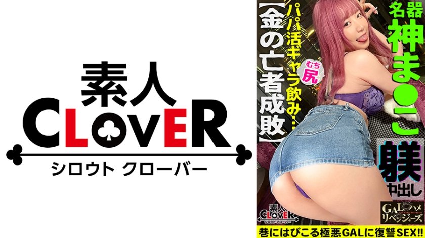 529STCV-331 ムッチリッもちもち抱き心地神！ギャラ飲み相手をリボ地獄に落とす強欲GALを超絶FUCK！[首●め、スパンキング、イラマ、顔面騎乗]どれも手加減なしの全部ガチ！嫌がりつつも全て受け入れ悦び絶頂ドM覚醒！お口もマ●コもチ●ポで塞がれ激ピス&イラマ極感HARD乱交！！【GALハメリベンジャーズ】【恵奈】