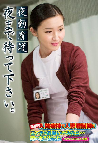 6000Kbps FHD [SGSR-332] 夜勤看護 夜まで待って下さい。