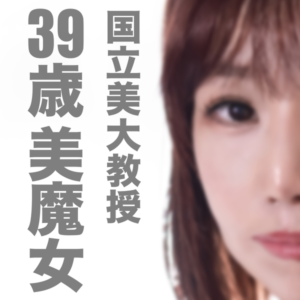 FC2 PPV 3689012 9/2までの間3500pt【美熟女・イカせ】国立美大教授39歳の美魔女です！されると消去しなきゃなんで本人が特定できても内緒でお願いします!! FC2-PPV-3689012