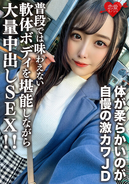 6000Kbps FHD [EROFV-198] 素人女子大生【限定】ののかちゃん21歳 体が柔らかいのが自慢の激カワJDに大興奮！！ 普段では味わえない軟体ボディを堪能しながら大量中出しSEX！！