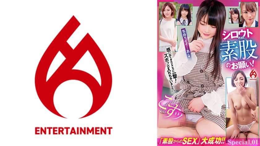 [016DHT-0826] シロウトさんに素股のお願い！感じてきたところに一撃！ズボッと入れちゃいました！！ Special.01