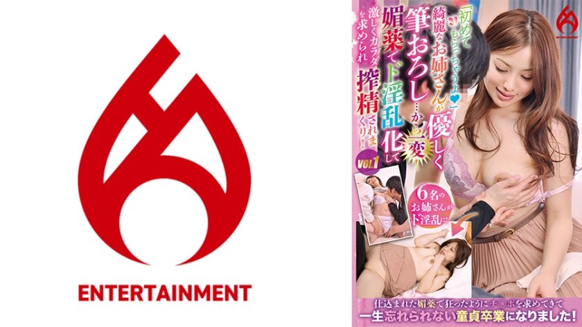 [016DHT-0824] 「初めてもらっちゃうよ」綺麗なお姉さんが優しく筆おろし…から一変！媚●でド淫乱化して激しくカラダを求められ搾精されまくり！ vol.1