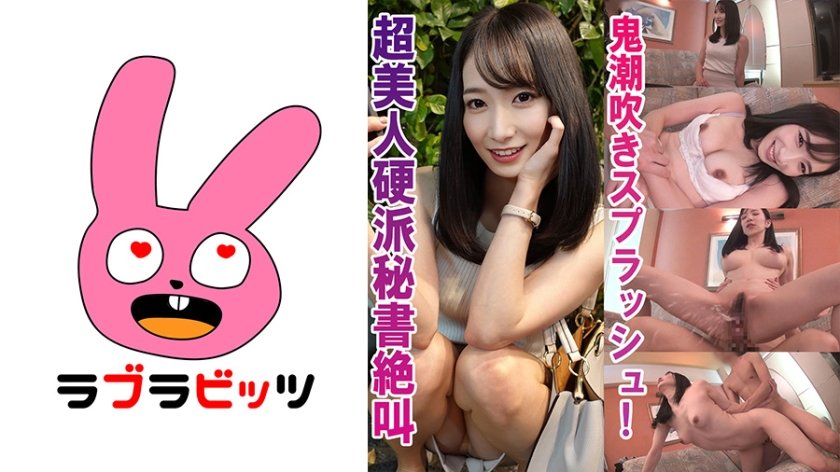 [770RABI-011] 硬派美人秘書が大潮吹きスプラッシュ！●はるみさん
