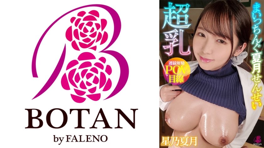 [700VOTAN-058] 超乳まいっちんぐ夏月せんせい ＃星乃夏月＃隙だらけの爆乳保健医＃誘い受け＃超乳痴女先生＃勃起したら抜いてあげなきゃ＃あほ天然な正義感＃FPS目線＃連続射精＃乳首で豹変＃下品に痴女変態 星乃夏月