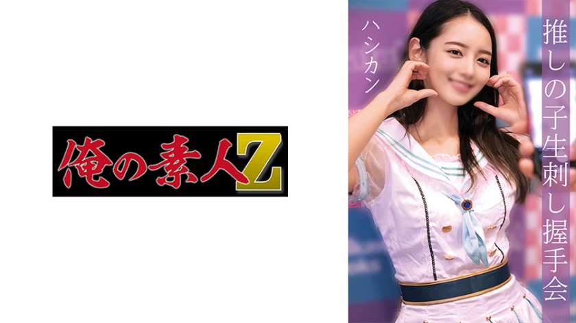 [230OREMO-010] ハシカン