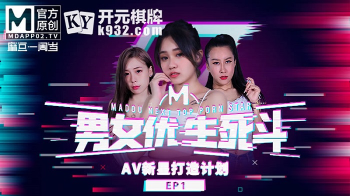 MD212男女優生死斗EP1 AV新星打造計劃