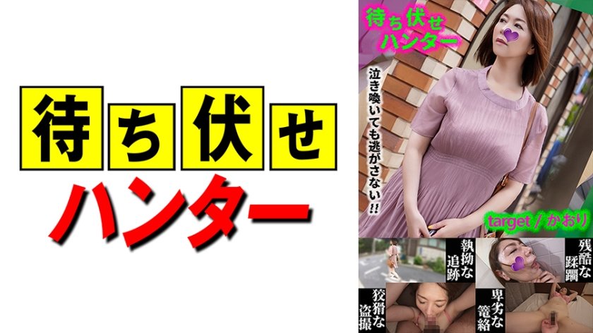 [590MCHT-031] かおり 待ち伏せ男の卑劣な所業 part.31